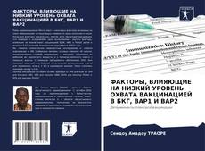 Copertina di ФАКТОРЫ, ВЛИЯЮЩИЕ НА НИЗКИЙ УРОВЕНЬ ОХВАТА ВАКЦИНАЦИЕЙ В БКГ, ВАР1 И ВАР2