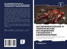 Capa do livro de ЭКСПЕРИМЕНТАЛЬНОЕ И ТЕОРЕТИЧЕСКОЕ ИССЛЕДОВАНИЕ ГЛУШИТЕЛЯ С НАНОПОКРЫТИЕМ 