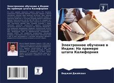 Capa do livro de Электронное обучение в Индии: На примере штата Калифорния 