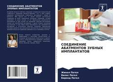 Capa do livro de СОЕДИНЕНИЕ АБАТМЕНТОВ ЗУБНЫХ ИМПЛАНТАТОВ 