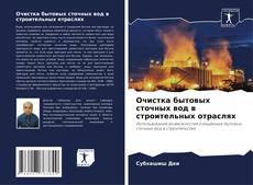 Capa do livro de Очистка бытовых сточных вод в строительных отраслях 