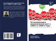 Buchcover von Остановившийся экономический рост в 1980-е и 1990-е годы