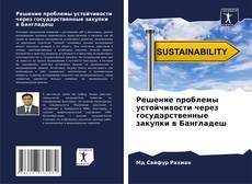 Обложка Решение проблемы устойчивости через государственные закупки в Бангладеш