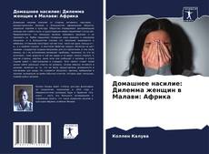 Buchcover von Домашнее насилие: Дилемма женщин в Малави: Африка