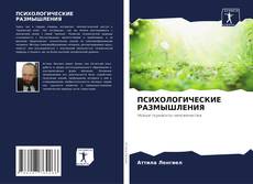 Capa do livro de ПСИХОЛОГИЧЕСКИЕ РАЗМЫШЛЕНИЯ 