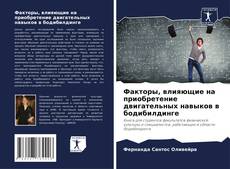 Buchcover von Факторы, влияющие на приобретение двигательных навыков в бодибилдинге