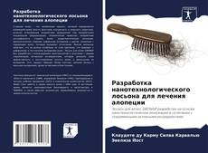 Bookcover of Разработка нанотехнологического лосьона для лечения алопеции