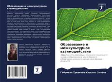 Capa do livro de Образование и межкультурное взаимодействие 