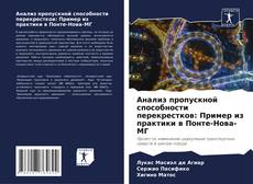 Capa do livro de Анализ пропускной способности перекрестков: Пример из практики в Понте-Нова-МГ 