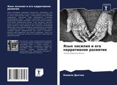 Capa do livro de Язык насилия и его нарративное развитие 