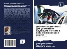 Bookcover of Дизельный двигатель для увеличения крутящего момента с подвижной камерой сжатия