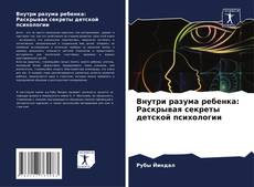 Bookcover of Внутри разума ребенка: Раскрывая секреты детской психологии