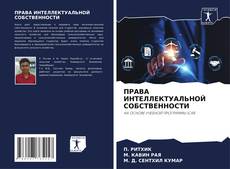 Buchcover von ПРАВА ИНТЕЛЛЕКТУАЛЬНОЙ СОБСТВЕННОСТИ