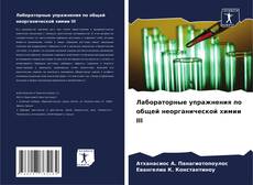 Bookcover of Лабораторные упражнения по общей неорганической химии III