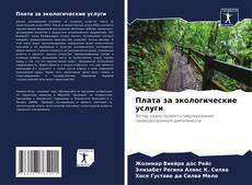 Bookcover of Плата за экологические услуги