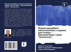 Capa do livro de Новый адсорбент микотоксинов в кормах для птицы - бентонитовая глина "Аскангель" 