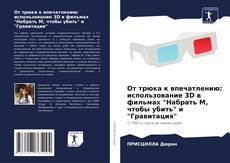 Buchcover von От трюка к впечатлению: использование 3D в фильмах "Набрать М, чтобы убить" и "Гравитация"