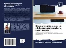 Buchcover von Влияние эргономики на эффективность работы сотрудников