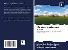 Capa do livro de Жидкое удобрение почвы 