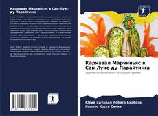 Capa do livro de Карнавал Марчиньяс в Сан-Луис-ду-Парайтинга 