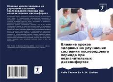 Capa do livro de Влияние уроков здоровья на улучшение состояния послеродового периода при незначительных дискомфортах 