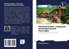 Bookcover of Экопоселения: создание регенеративной культуры