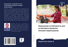 Capa do livro de Повышение устойчивости для устойчивого развития женщин-падальщиков 