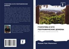 Bookcover of ГУАРАТИБА И ЕГО ГЕОГРАФИЧЕСКИЕ ДОМЕНЫ