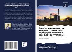 Bookcover of Анализ производства энергии с помощью аэродеривационной этаноловой турбины