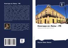 Buchcover von Конгада из Лапы - PR