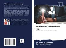 Bookcover of HR-тренды в современном мире