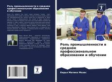 Обложка Роль промышленности в среднем профессиональном образовании и обучении