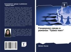 Buchcover von Гендерная среда в романах "Трава поет"