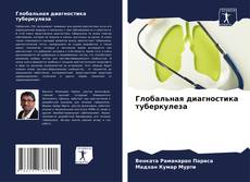 Capa do livro de Глобальная диагностика туберкулеза 