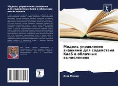 Buchcover von Модель управления знаниями для содействия KaaS в облачных вычислениях