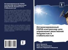 Capa do livro de Оптимизированный FOPID-контроллер для управления реактивной мощностью и стабильностью 