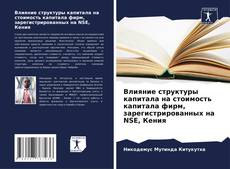 Capa do livro de Влияние структуры капитала на стоимость капитала фирм, зарегистрированных на NSE, Кения 