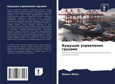 Capa do livro de Будущее управления грузами 