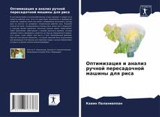 Bookcover of Оптимизация и анализ ручной пересадочной машины для риса