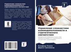 Обложка Управление сложностями взаимодополняемости и стратегического соответствия