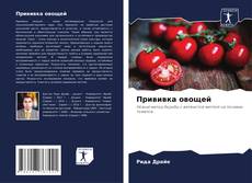 Bookcover of Прививка овощей