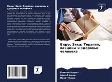 Buchcover von Вирус Зика: Терапия, вакцины и здоровье человека