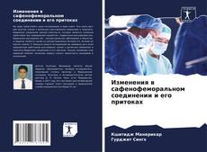 Bookcover of Изменения в сафенофеморальном соединении и его притоках