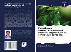 Capa do livro de Разработка автоматизированной системы фертигации на солнечных батареях 