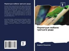 Capa do livro de Перпетуум мобиле третьего рода 