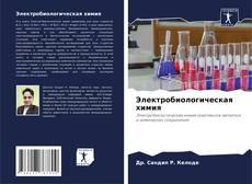 Buchcover von Электробиологическая химия