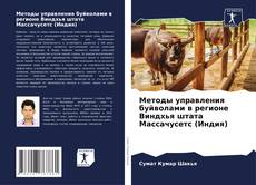 Capa do livro de Методы управления буйволами в регионе Виндхья штата Массачусетс (Индия) 