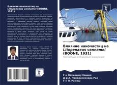 Обложка Влияние наночастиц на Litopenaeus vannamei (BOONE, 1931)