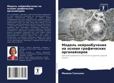 Buchcover von Модель нейрообучения на основе графических органайзеров