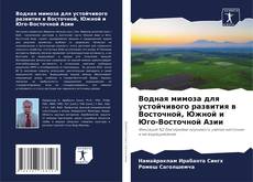 Capa do livro de Водная мимоза для устойчивого развития в Восточной, Южной и Юго-Восточной Азии 